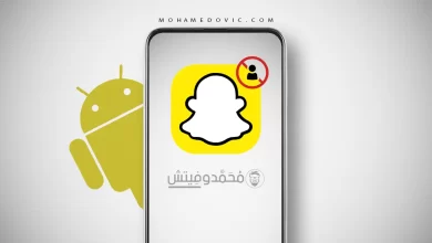 معرفة إذا ما قام أحد أصدقائك بعمل حظر على سناب شات