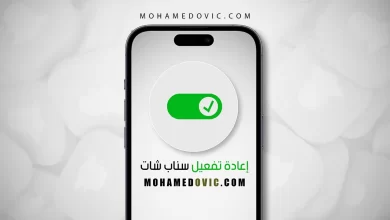 شرح إعادة تفعيل حساب سناب شات بعد توقفه