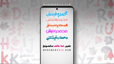 شرح تغيير الخطوط على هواتف سامسونج