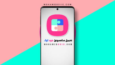 شرح تنزيل تطبيق Good Lock apk من أي دولة