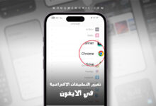 تغيير التطبيقات الافتراضية للايفون