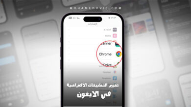 تغيير التطبيقات الافتراضية للايفون