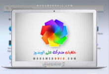 شرح وضع خلفيات متحركة على نظام ويندوز 10 & ويندوز 11