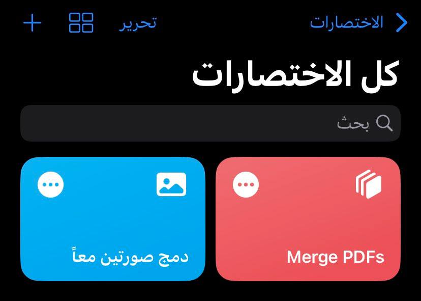 الذهاب لتطبيق الاختصارات