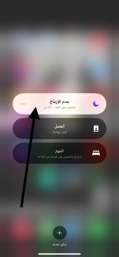 إلغاء تفعيل التركيز