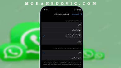 كيفية إخفاء أخر ظهور للواتساب من جهات اتصال معينة