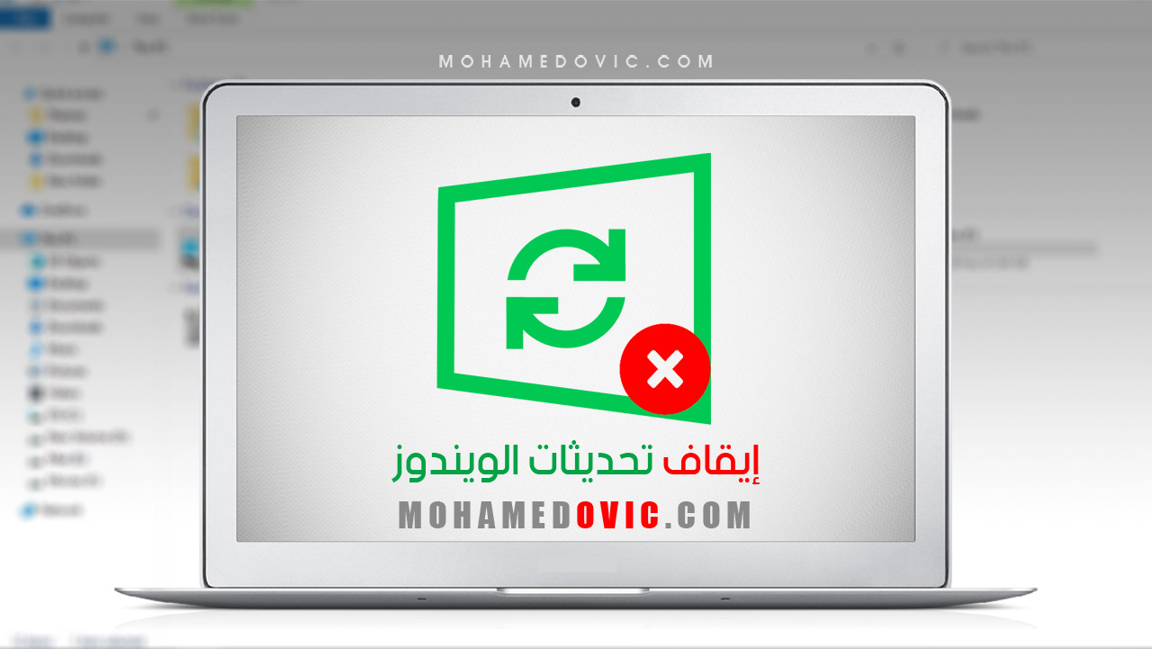 شرح إيقاف تحديثات الويندوز