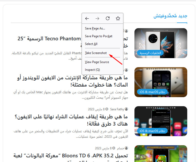 طريقة التقاط لقطة شاشة من مُتصفح فايرفوكس على الكمبيوتر