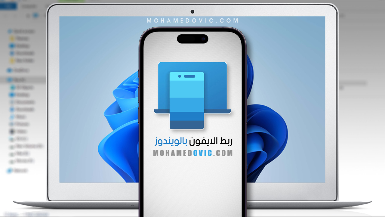 ربط الايفون بالكمبيوتر عبر تطبيق Phone Link على ويندوز 11