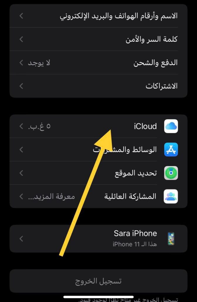 الضغط على iCloud