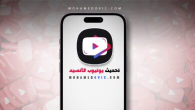 إصلاح مشكلة Content is not available في تطبيق يوتيوب فانسيد