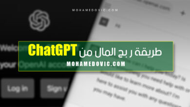 شرح كسب المال من الإنترنت باستخدام ChatGPT للذكاء الاصطناعي