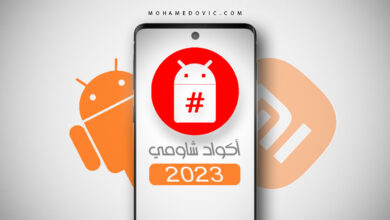 أكواد شاومي 2023