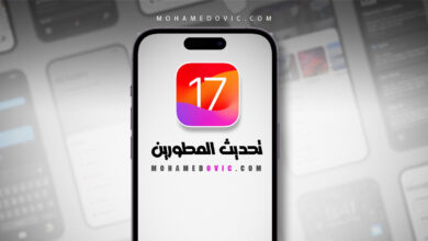 تنزيل وتثبيت iOS 17 للمطورين