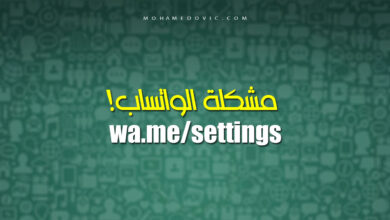 إصلاح مشكلة wa.me/settings في الواتساب