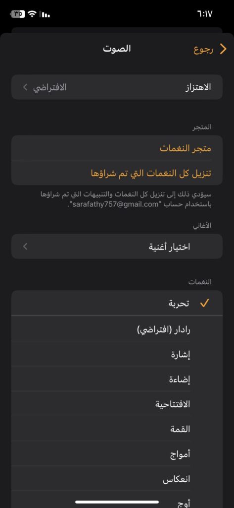 اختيار صوت المنبه