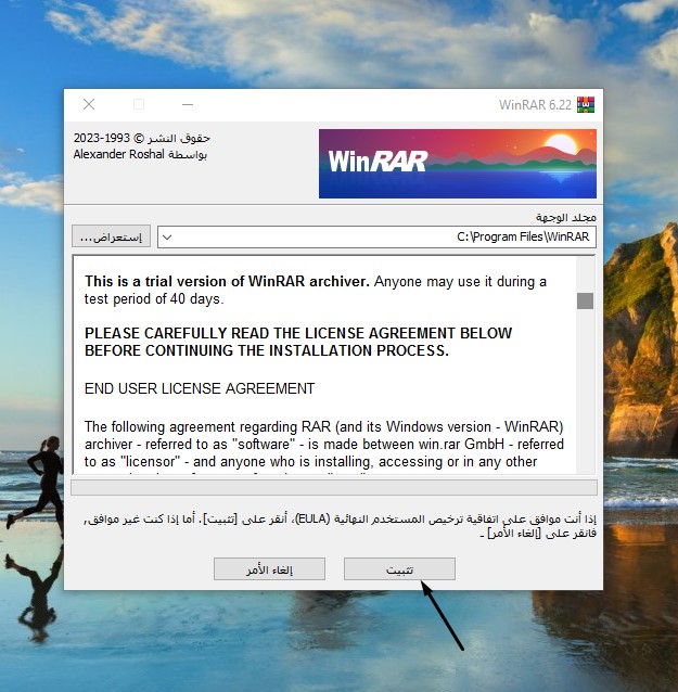 القيام بتثبيت WinRAR على الكمبيوتر