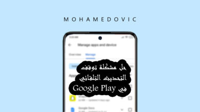 مشكلة عدم تحديث التطبيقات تلقائيًا في Google Play؟