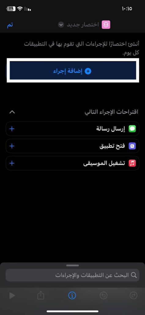 اضافة اجراء جديد في تطبيق الاختصارات بالايفون
