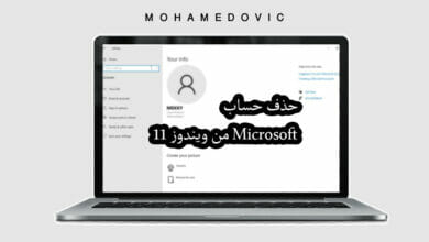 حذف حساب Microsoft من ويندوز 11