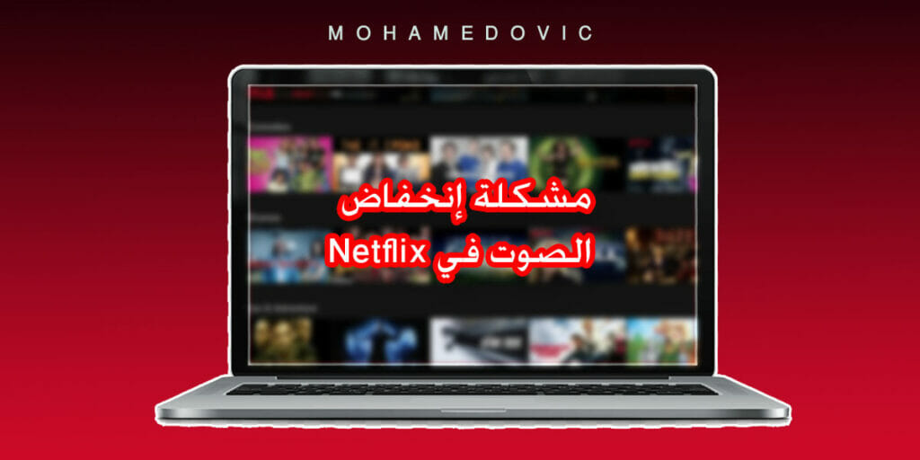 حل مشكلة الصوت المنخفض أثناء تشغيل فيلم أو مسلسل على Netflix