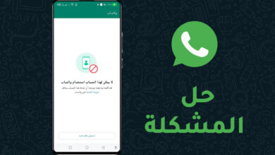 حل مشكلة لا يمكن لهذا الحساب استخدام WhatsApp