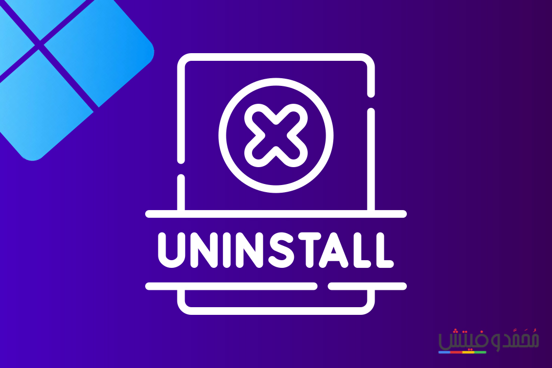 إلغاء تثبيت البرامج في نظام Windows