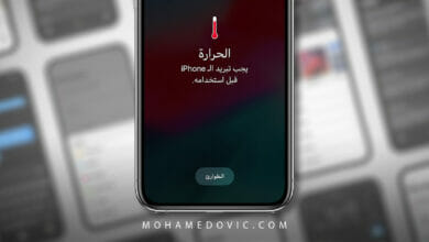 إصلاح مشكلة يجب تبريد الـ iPhone قبل استخدامه مرة أخرى