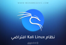 Kali Linux كنظام افتراضي على نظام Windows