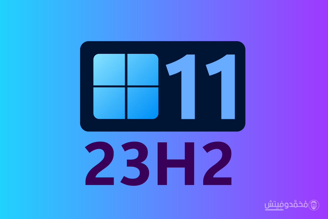 تحديث Windows 11 اصدار "23H2"