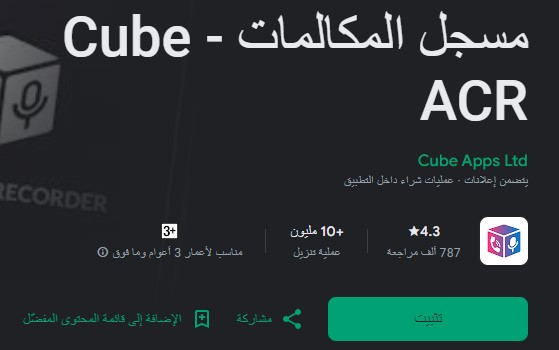 مسجل المكالمات - Cube ACR