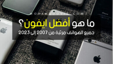 جميع هواتف الايفون مرتبة من الأفضل منذ 2007 وحتى 2023