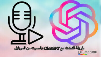 اعرف الآن طريقة التحدث إلى ChatGPT من هاتفك الذكي