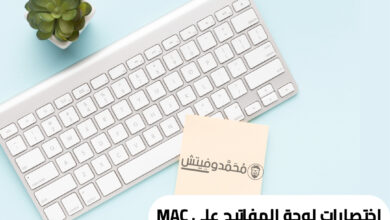 جميع اختصارات لوحة المفاتيح على نظام MacOS