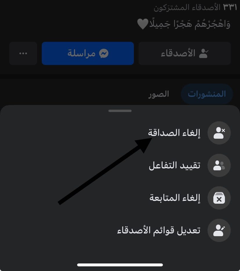 إلغاء الصداقة