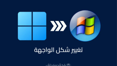 تغيير شكل Windows 11 لشكل وواجهة Windows 7