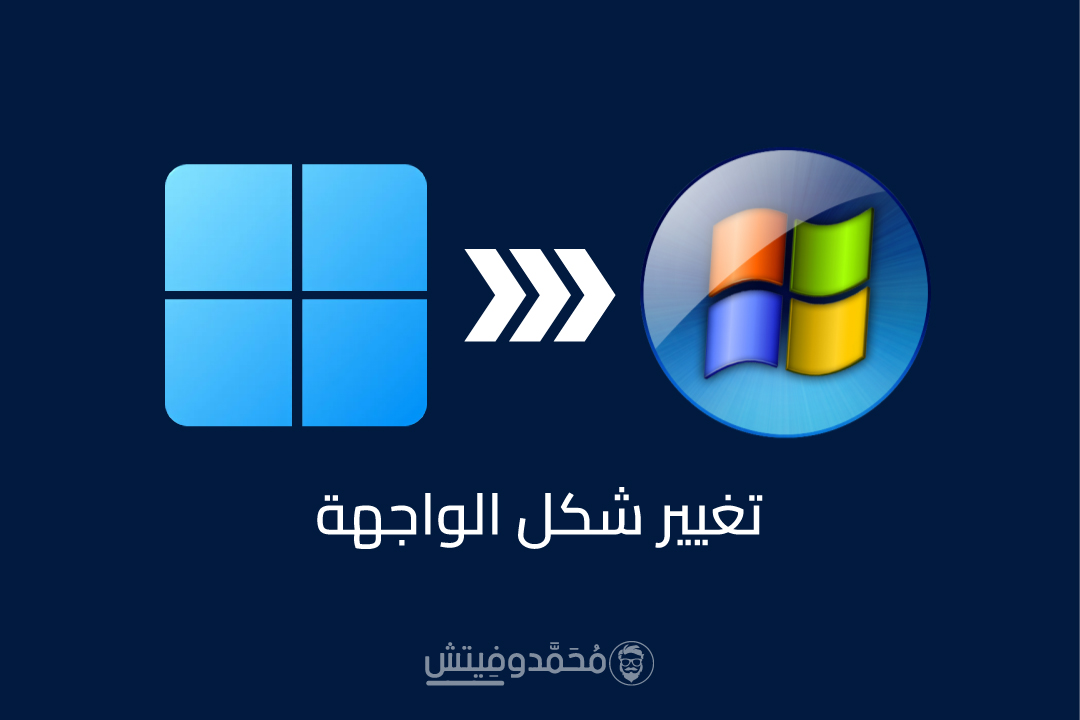 تغيير شكل Windows 11 لشكل وواجهة Windows 7