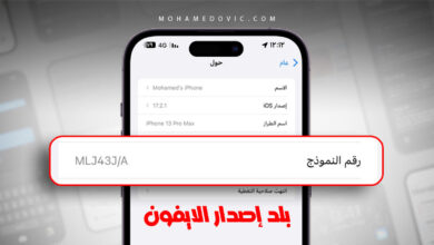 معرفة بلد إصدار الايفون من رقم النموذج