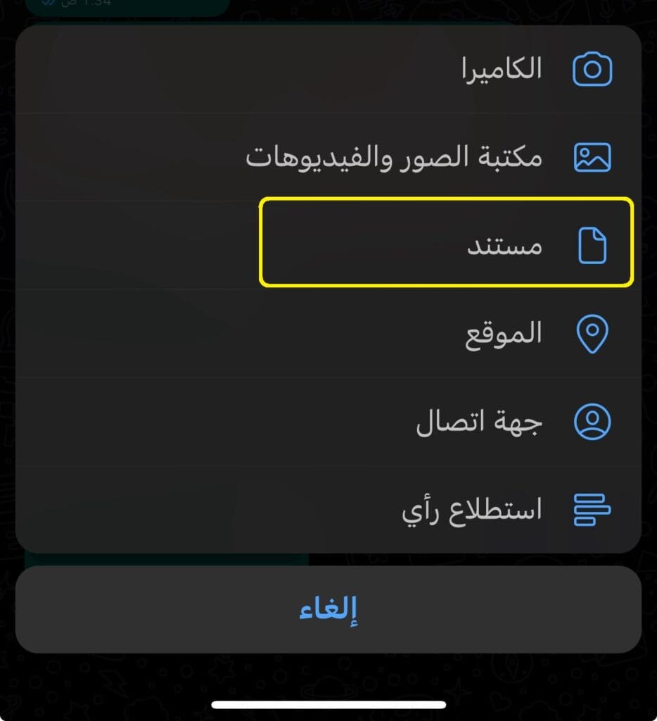 طريقة إرسال الصورة كمستند في تطبيق الواتساب على الايفون