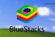 كل ما تريد معرفته عن محاكي الأندرويد Bluestacks وتثبيته واستخدامه على ويندوز 10 وويندوز 11