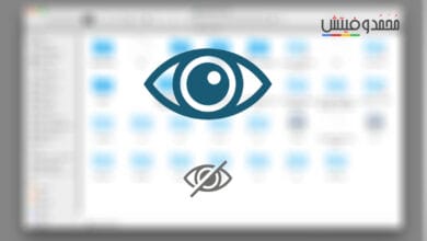 تعرف الآن على أفضل طرق العثور على الملفات المخفية على أجهزة MacOS
