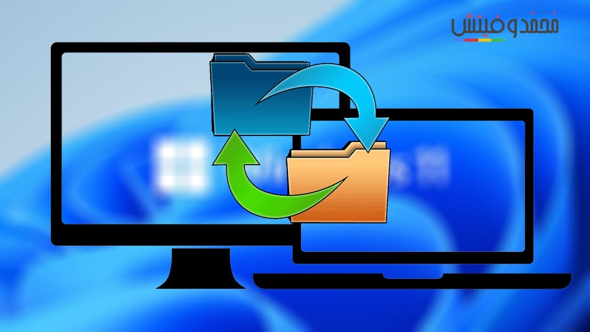 افضل واسرع طريقة لنقل ونسخ الملفات بين اجهزة الكمبيوتر بنظام تشغيل windows 11