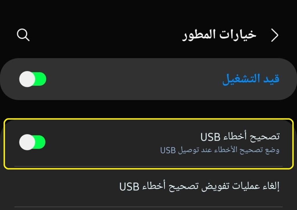 تفعيل خيار تصحيح USB على هاتف سامسونج