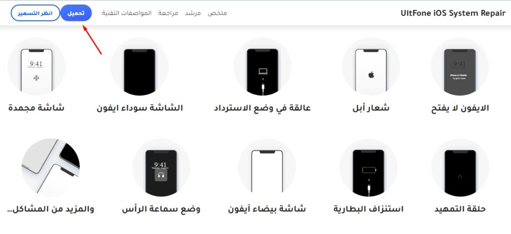 برنامح ultfone ios system repair لحل كل مشاكل الايفون