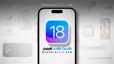 مميزات متوقفة قادمة مع تحديث iOS 18 للايفون