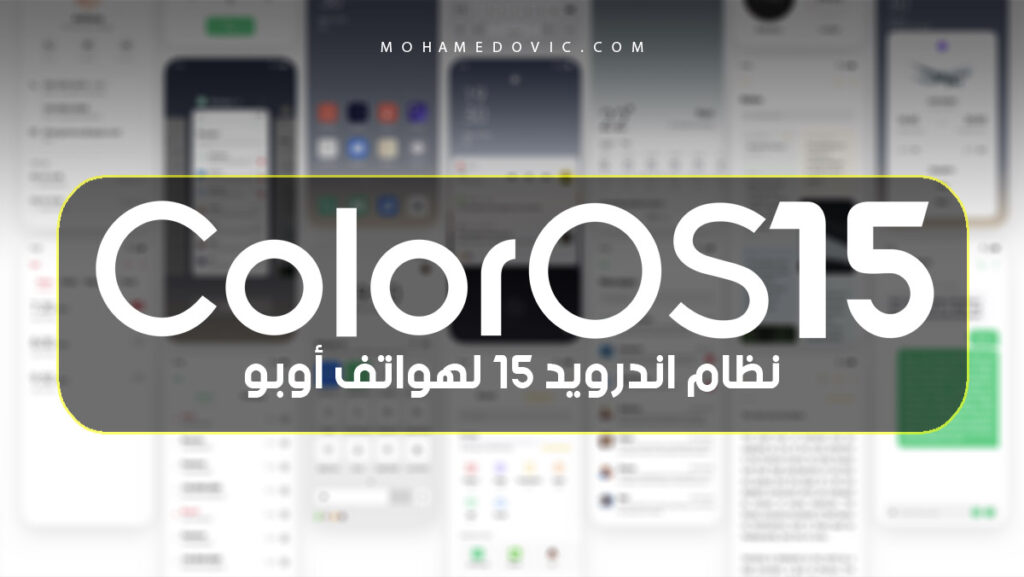 نظام اندرويد 15 مع واجهة ColorOS 15 لهواتف أوبو