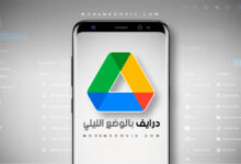 شرح طريقة تشغيل الوضع الليلي في جوجل درايف