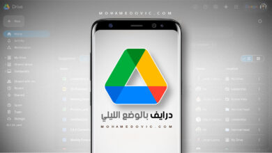 شرح طريقة تشغيل الوضع الليلي في جوجل درايف