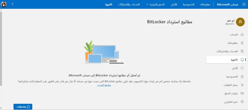 صفحة مفاتيح استرداد BitLocker