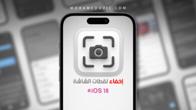 شرح لإخفاء لقطات الشاشة Screenshots من معرض صور الايفون على نظام iOS 18